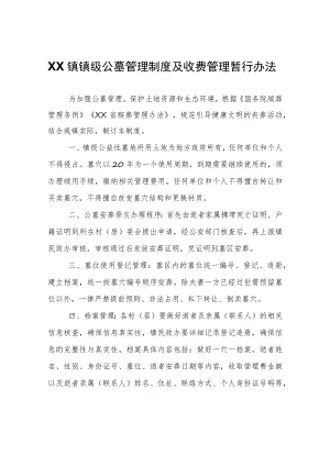 XX镇镇级公墓管理制度及收费管理暂行办法.docx