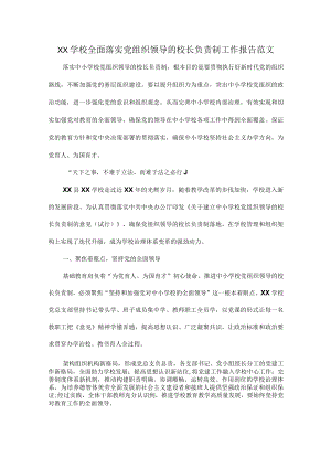 XX学校全面落实党组织领导的校长负责制工作报告范文.docx