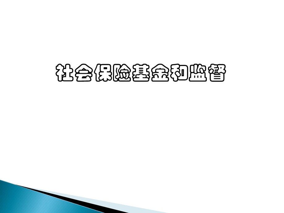 社会保险基金和监督.ppt_第1页