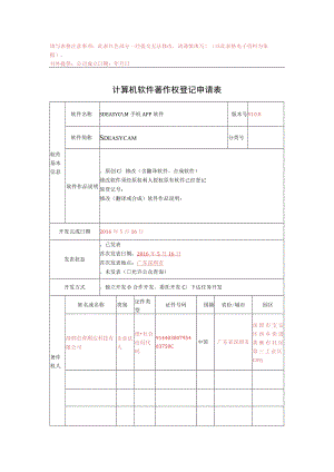 计算机软件申请表-SDEASYCAM 手机APP软件.docx