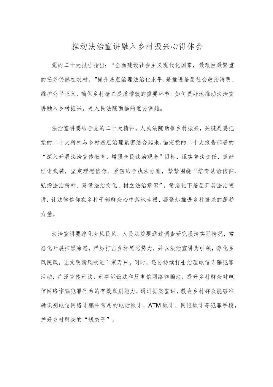 推动法治宣讲融入乡村振兴心得体会.docx_第1页