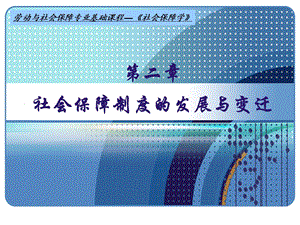 社会保障制度的发展与变迁.ppt