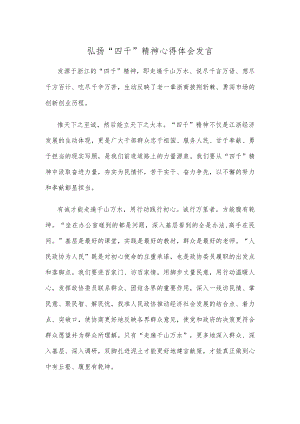 弘扬“四千”精神心得体会发言.docx