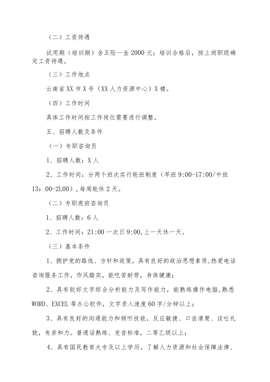 XX市人力资源和社会保障电话咨询中心202X年招聘方案.docx_第2页