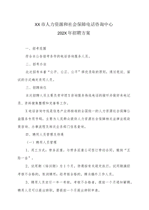 XX市人力资源和社会保障电话咨询中心202X年招聘方案.docx