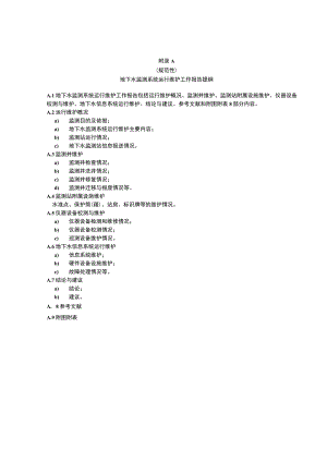 地下水监测系统运行维护工作报告提纲、监测站、信息系统运行维护记录表.docx