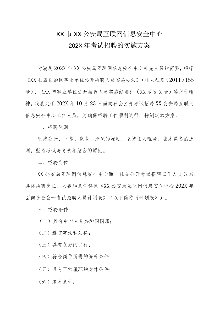 XX市XX公安局互联网信息安全中心202X年考试招聘的实施方案.docx_第1页