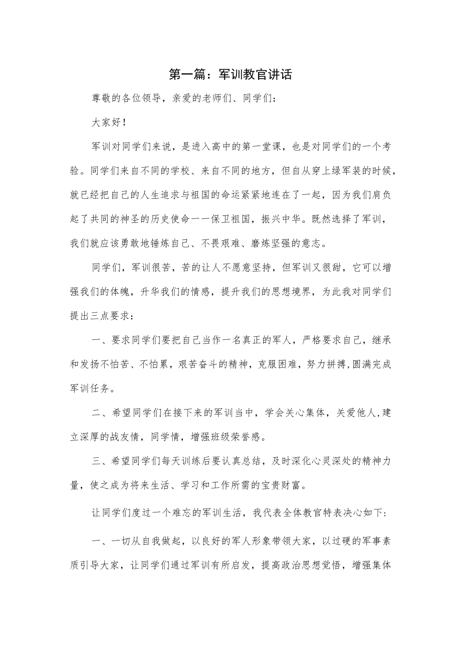 军训教官讲话2篇通用.docx_第1页