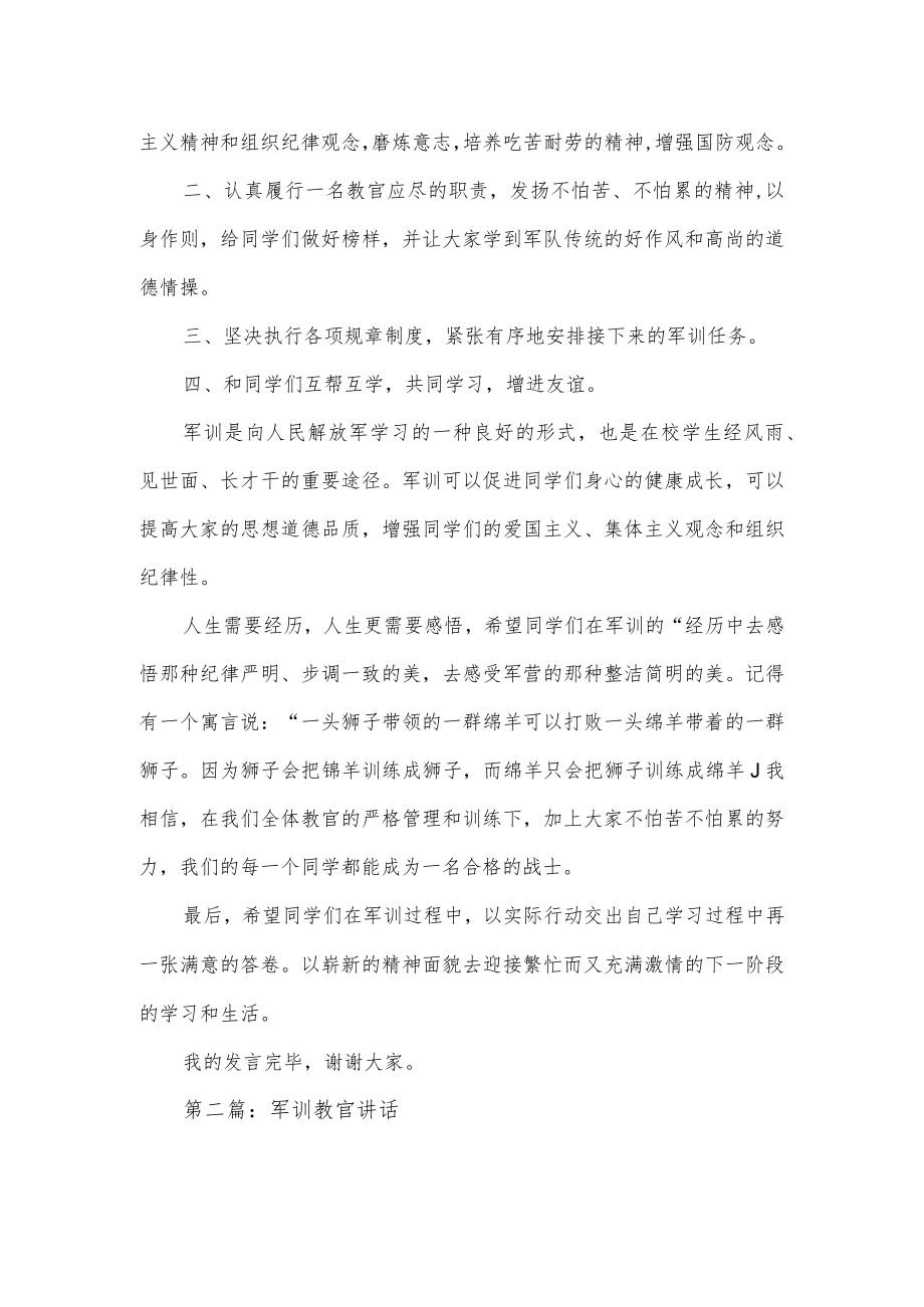 军训教官讲话2篇通用.docx_第2页