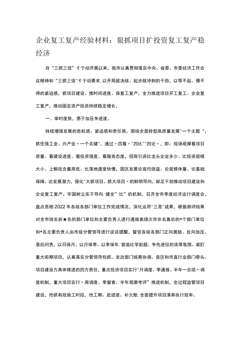 企业复工复产经验材料：狠抓项目扩投资复工复产稳经济.docx_第1页