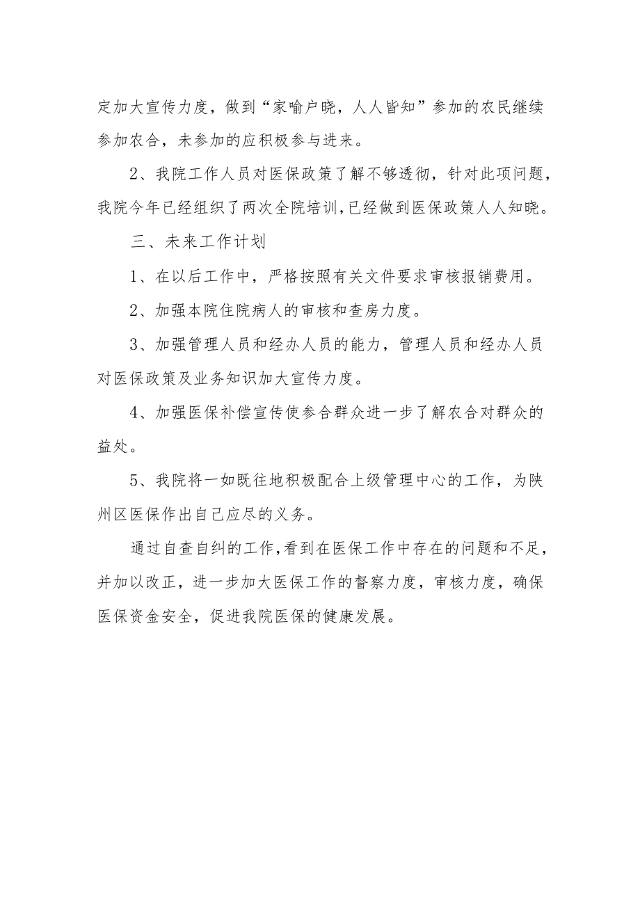 医院医保科工作自查自纠报告.docx_第2页