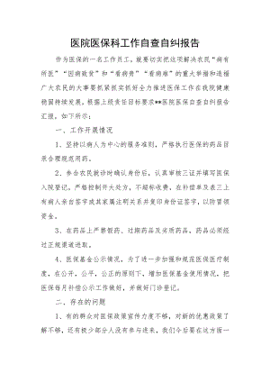 医院医保科工作自查自纠报告.docx