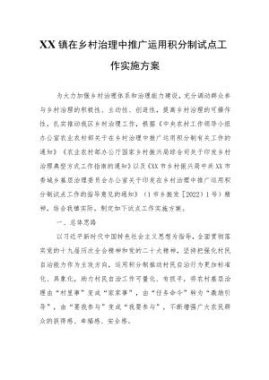 镇在乡村治理中推广运用积分制试点工作实施方案.docx