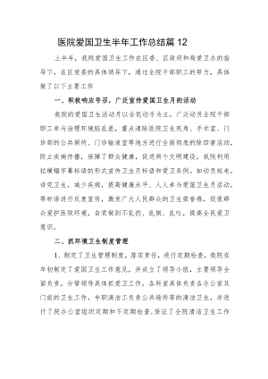 医院爱国卫生半年工作总结 篇12.docx