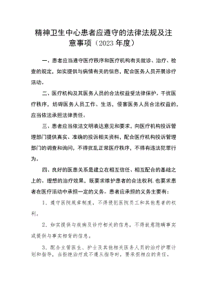 精神卫生中心患者应遵守的法律法规及注意事项（2023年度）.docx