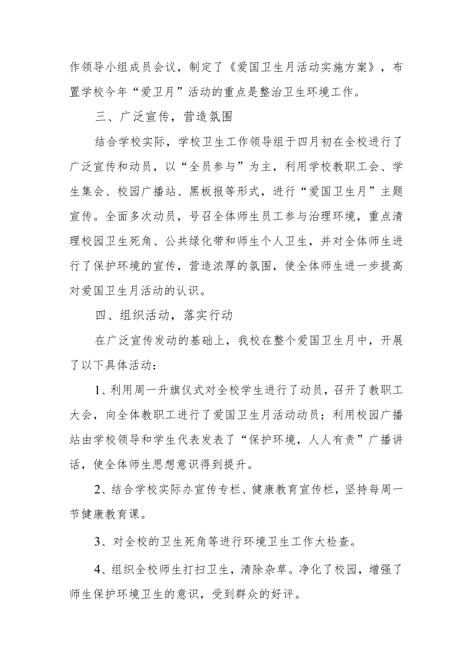 2023年学校卫生月活动总结两篇汇编.docx_第2页