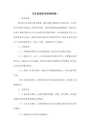 卫生室绩效考核细则2篇.docx