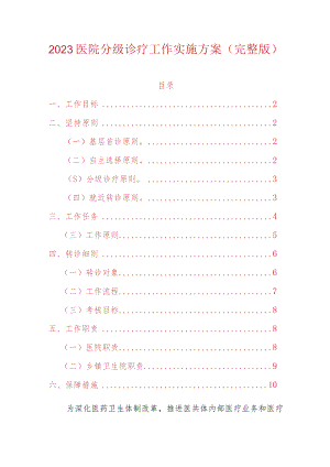 2023医院分级诊疗工作实施方案(完整版).docx