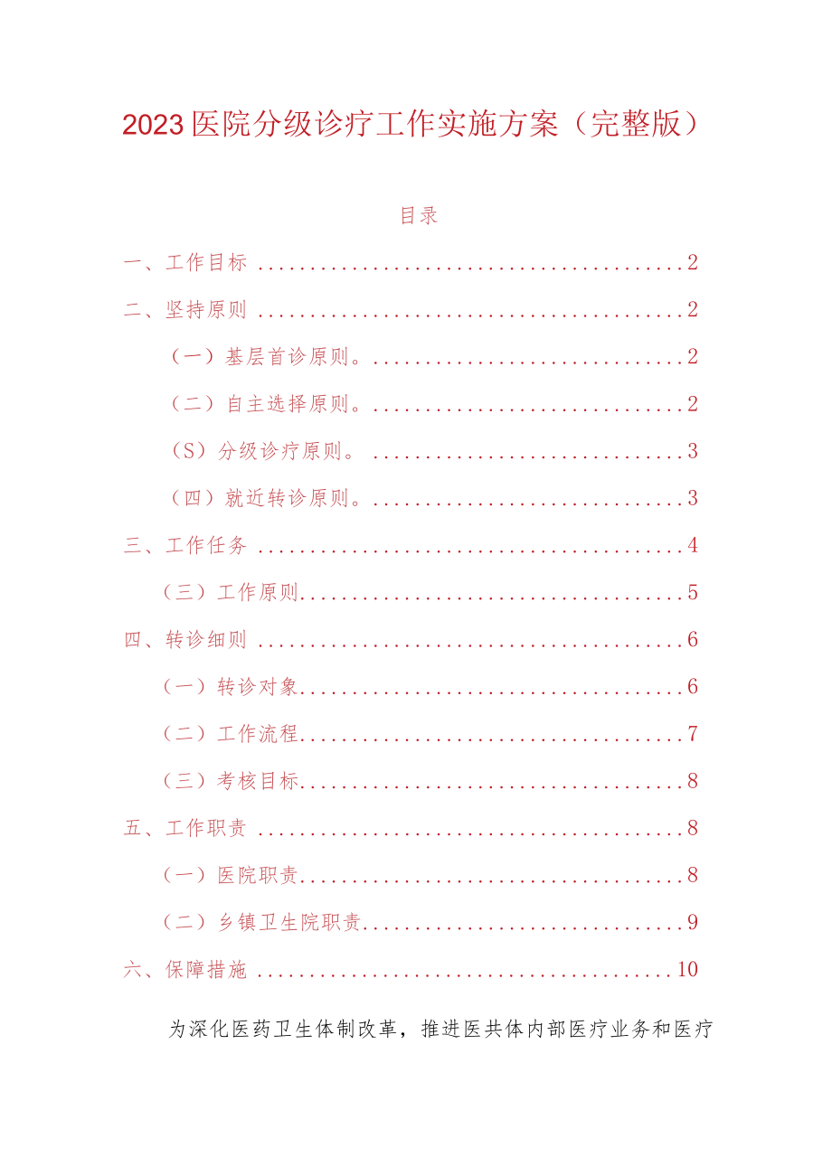 2023医院分级诊疗工作实施方案(完整版).docx_第1页