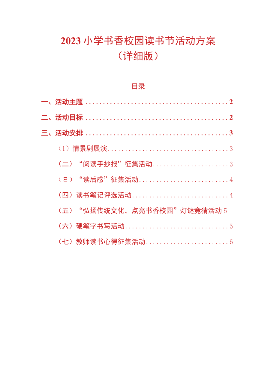 2023小学书香校园读书节活动方案.docx_第1页