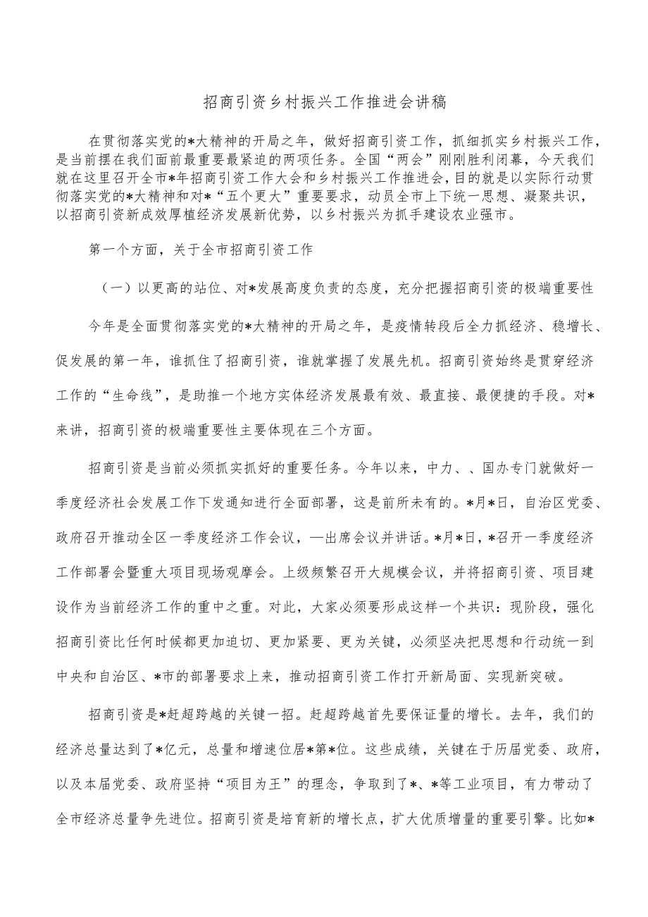 招商引资乡村振兴工作推进会讲稿.docx_第1页