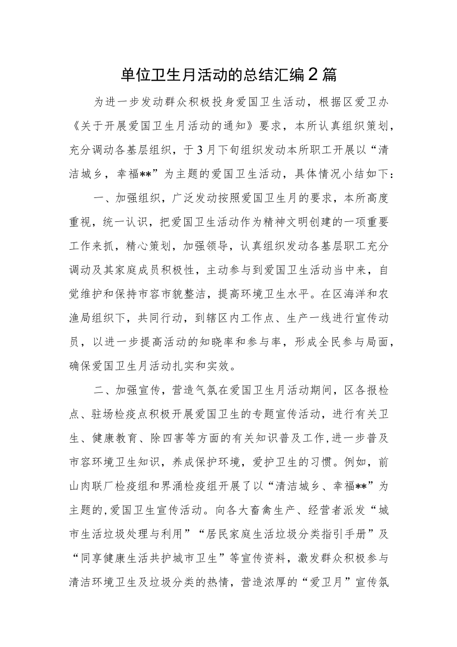 单位卫生月活动的总结汇编2篇.docx_第1页