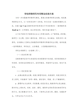 学校师德师风专项整治实施方案优选.docx