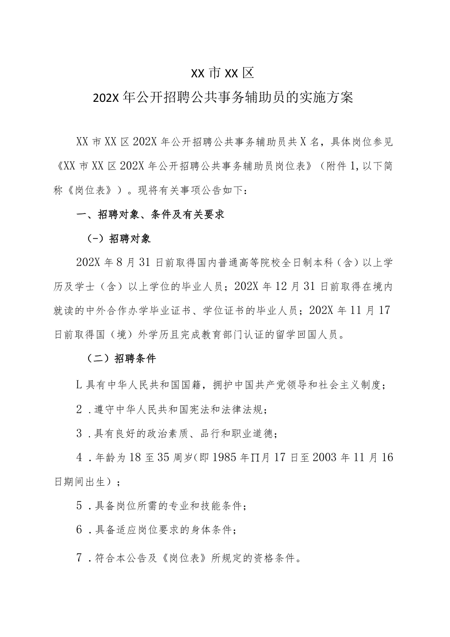 XX市XX区202X年公开招聘公共事务辅助员的实施方案.docx_第1页