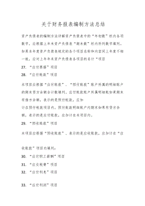 关于财务报表编制方法总结.docx