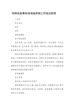 特种设备事故现场指挥部工作组及职责.docx