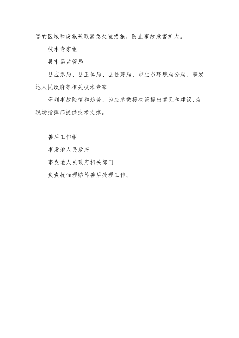 特种设备事故现场指挥部工作组及职责.docx_第3页