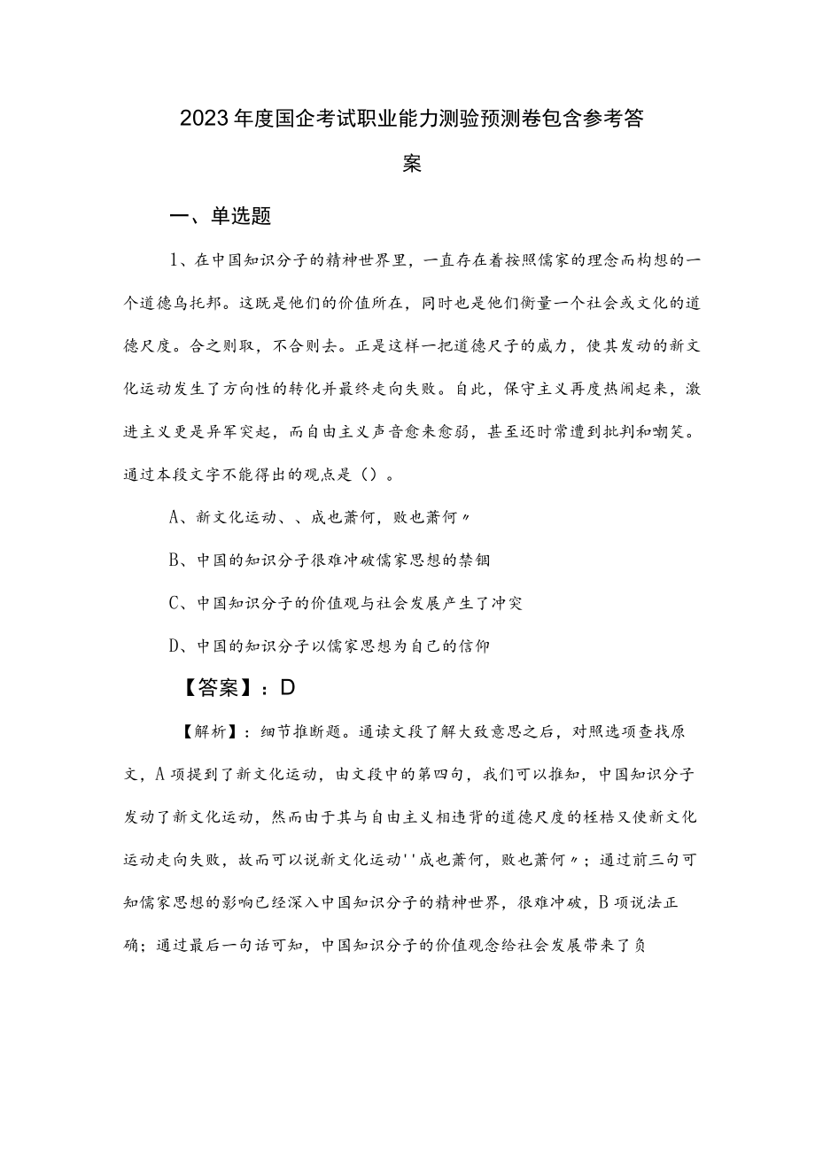 2023年度国企考试职业能力测验预测卷包含参考答案.docx_第1页