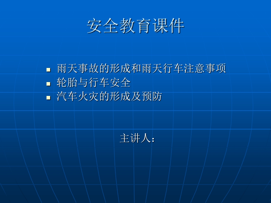 驾驶员安全教育课件.ppt_第1页