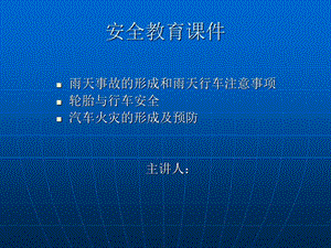 驾驶员安全教育课件.ppt