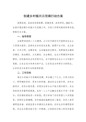 创建乡村振兴示范镇行动方案.docx