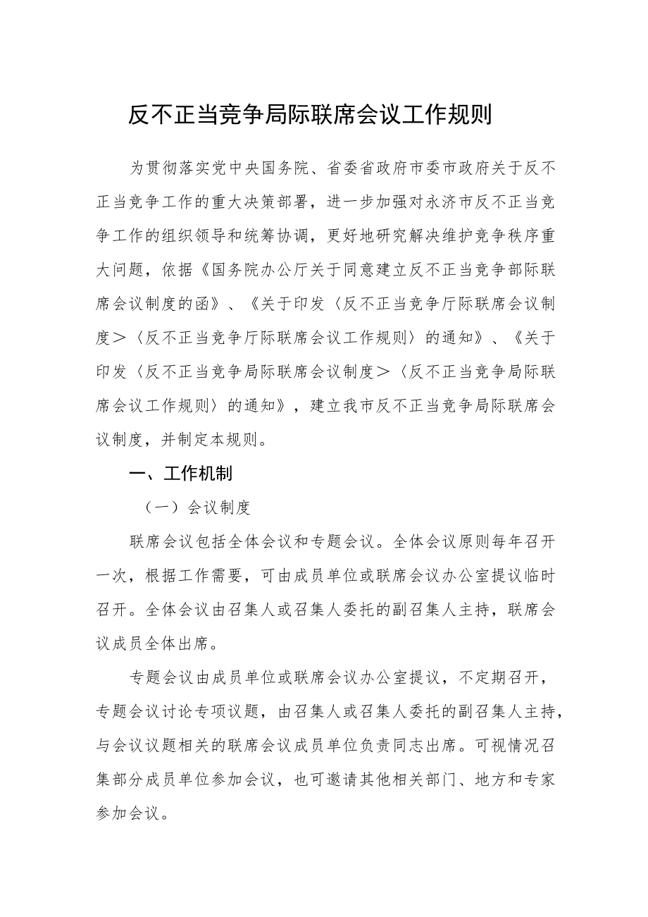 反不正当竞争局际联席会议工作规则.docx_第1页