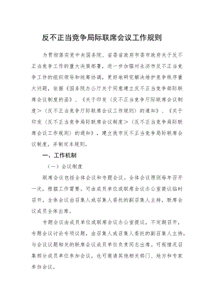 反不正当竞争局际联席会议工作规则.docx