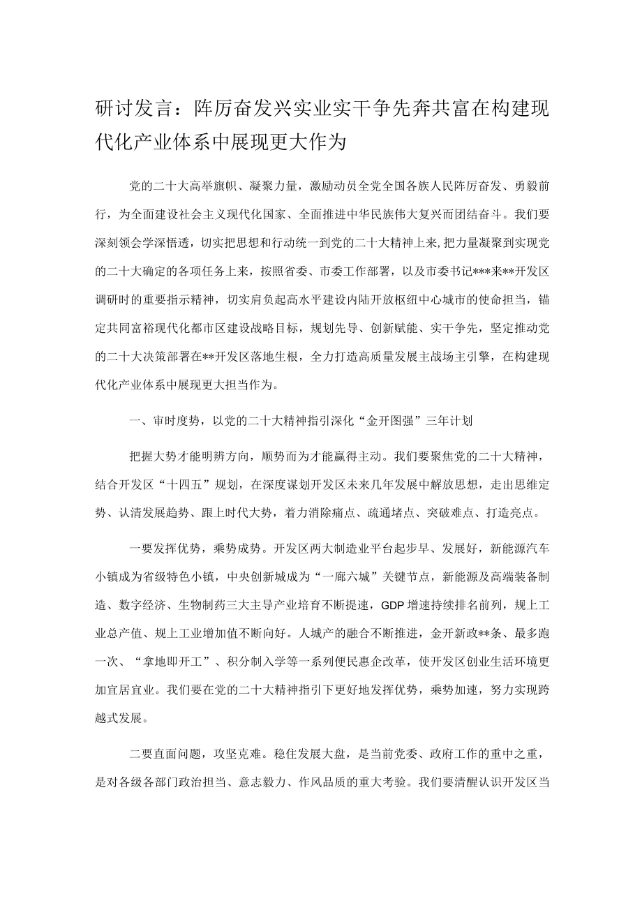 研讨发言：踔厉奋发兴实业实干争先奔共富在构建现代化产业体系中展现更大作为.docx_第1页