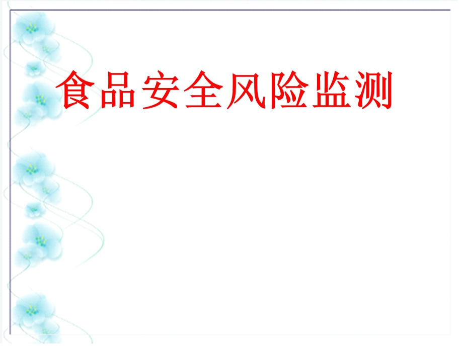 食品安全风险监测计划与食品安全风险评估.ppt_第1页