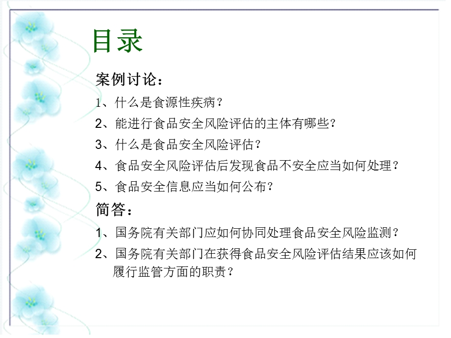 食品安全风险监测计划与食品安全风险评估.ppt_第2页