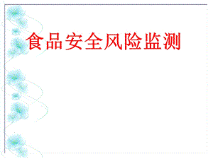 食品安全风险监测计划与食品安全风险评估.ppt