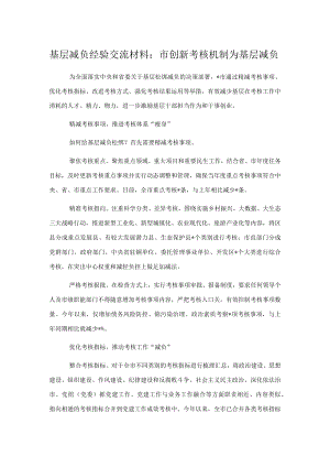 基层减负经验交流材料：市创新考核机制为基层减负.docx