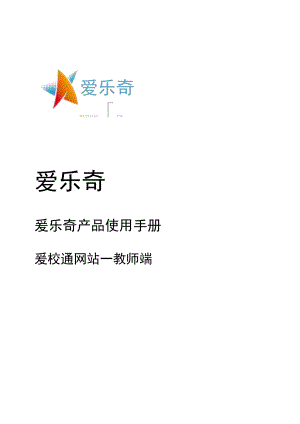 爱乐奇产品使用手册_爱校通网页版_老师_0809.docx