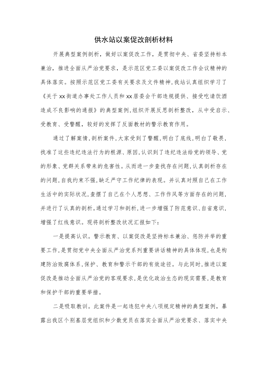 供水站以案促改剖析材料.docx_第1页