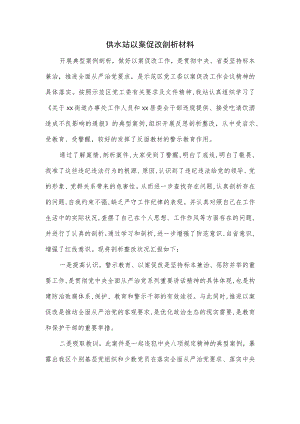 供水站以案促改剖析材料.docx