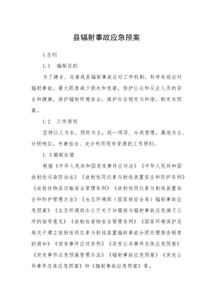 县辐射事故应急预案.docx