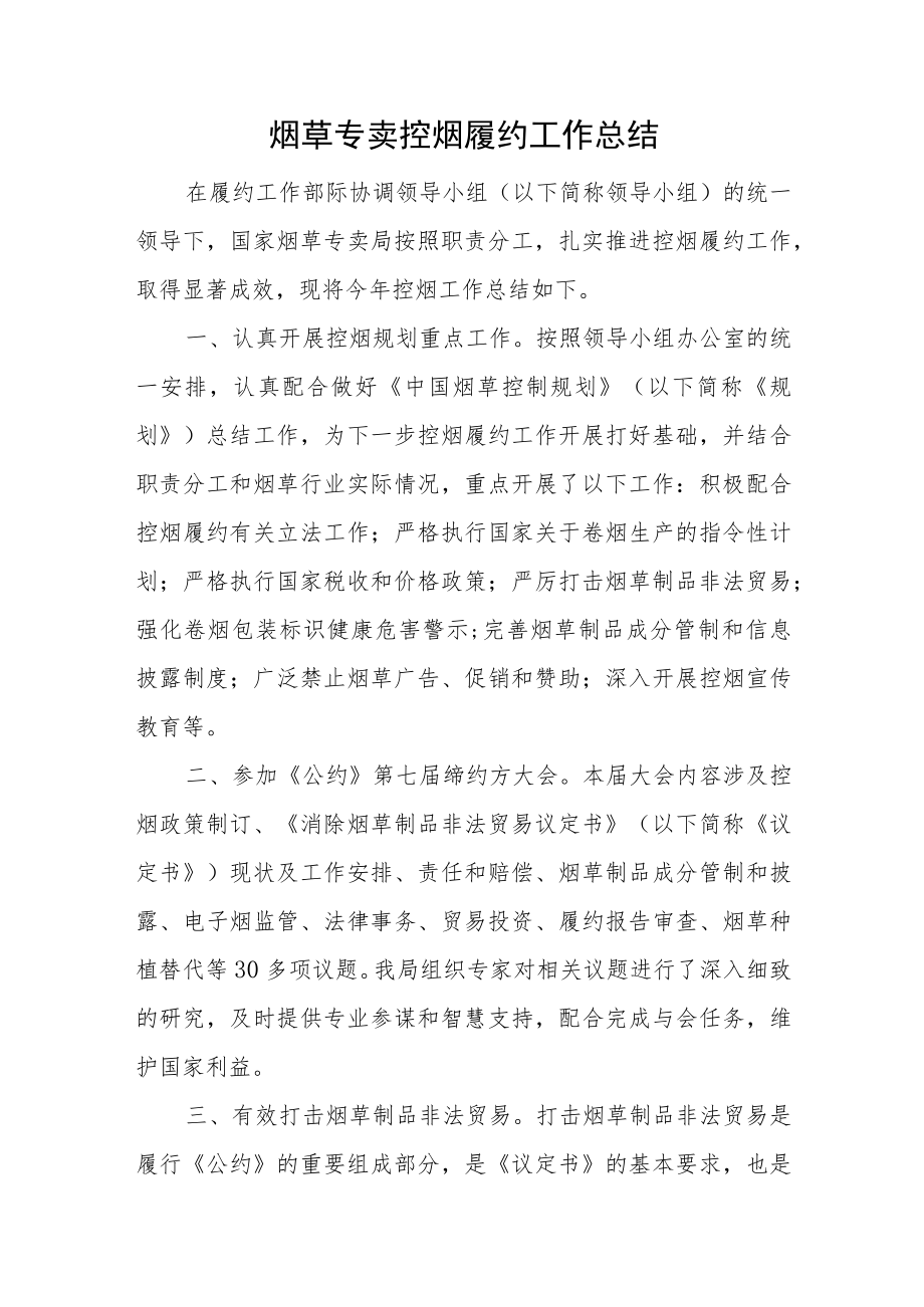 烟草专卖控烟履约工作总结.docx_第1页