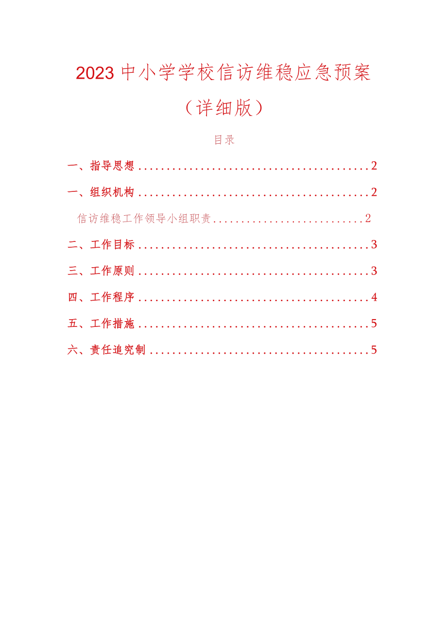 2023中小学学校信访维稳应急预案.docx_第1页