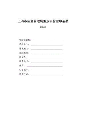 上海市应急管理局重点实验室申请书、建设任务书、建设总结报告.docx