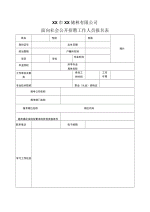 XX市XX储林有限公司面向社会公开招聘工作人员报名表.docx